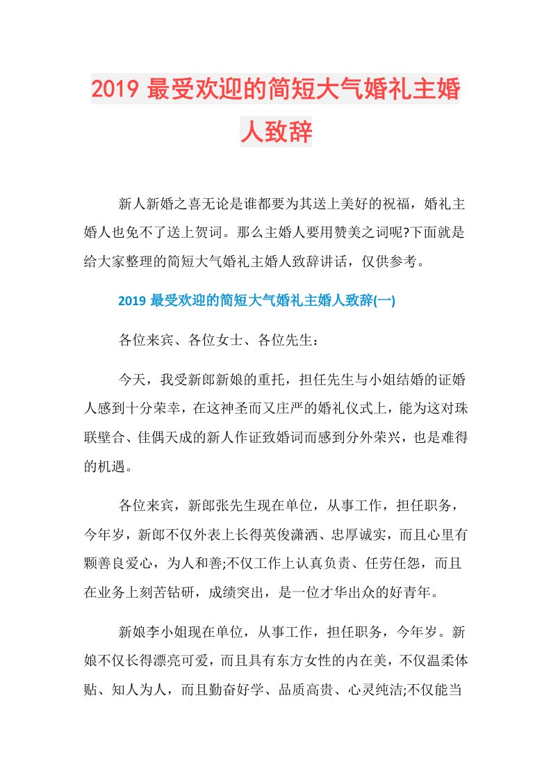 最受欢迎的简短大气婚礼主婚人致辞