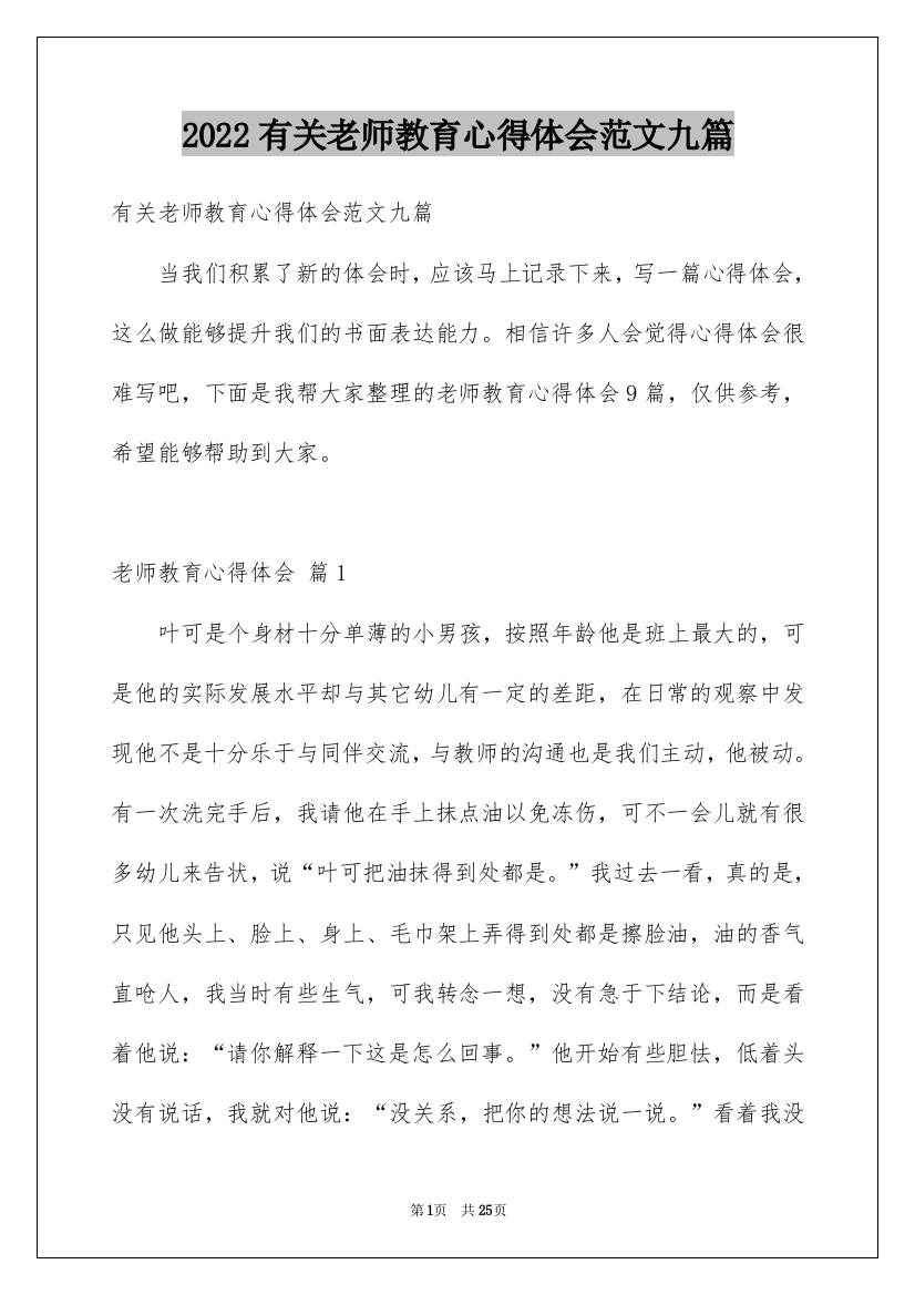 2022有关老师教育心得体会范文九篇