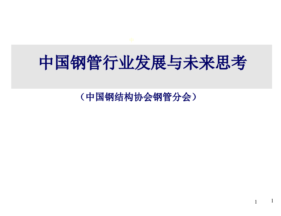 中国钢管行业现状和未来发展的趋势ppt课件