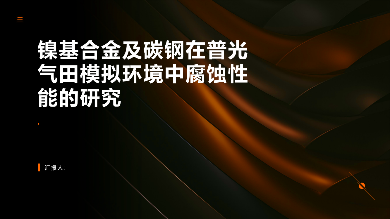 镍基合金及碳钢在普光气田模拟环境中腐蚀性能的研究