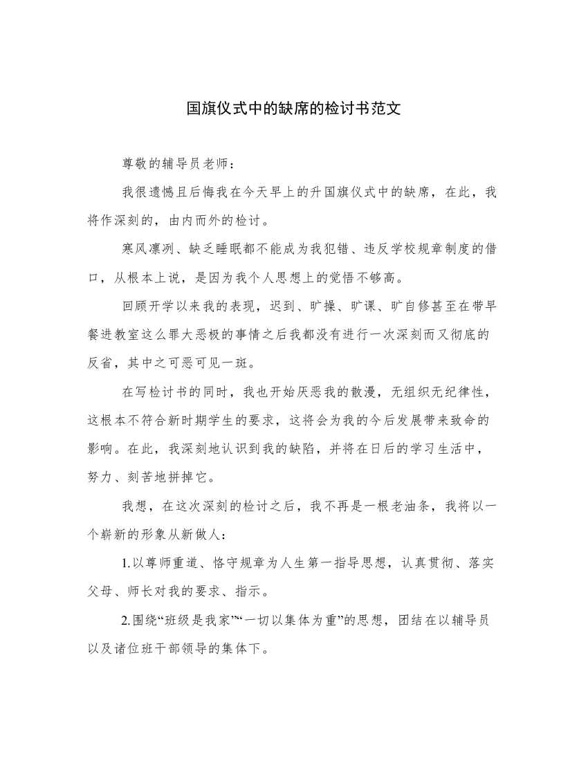 国旗仪式中的缺席的检讨书范文