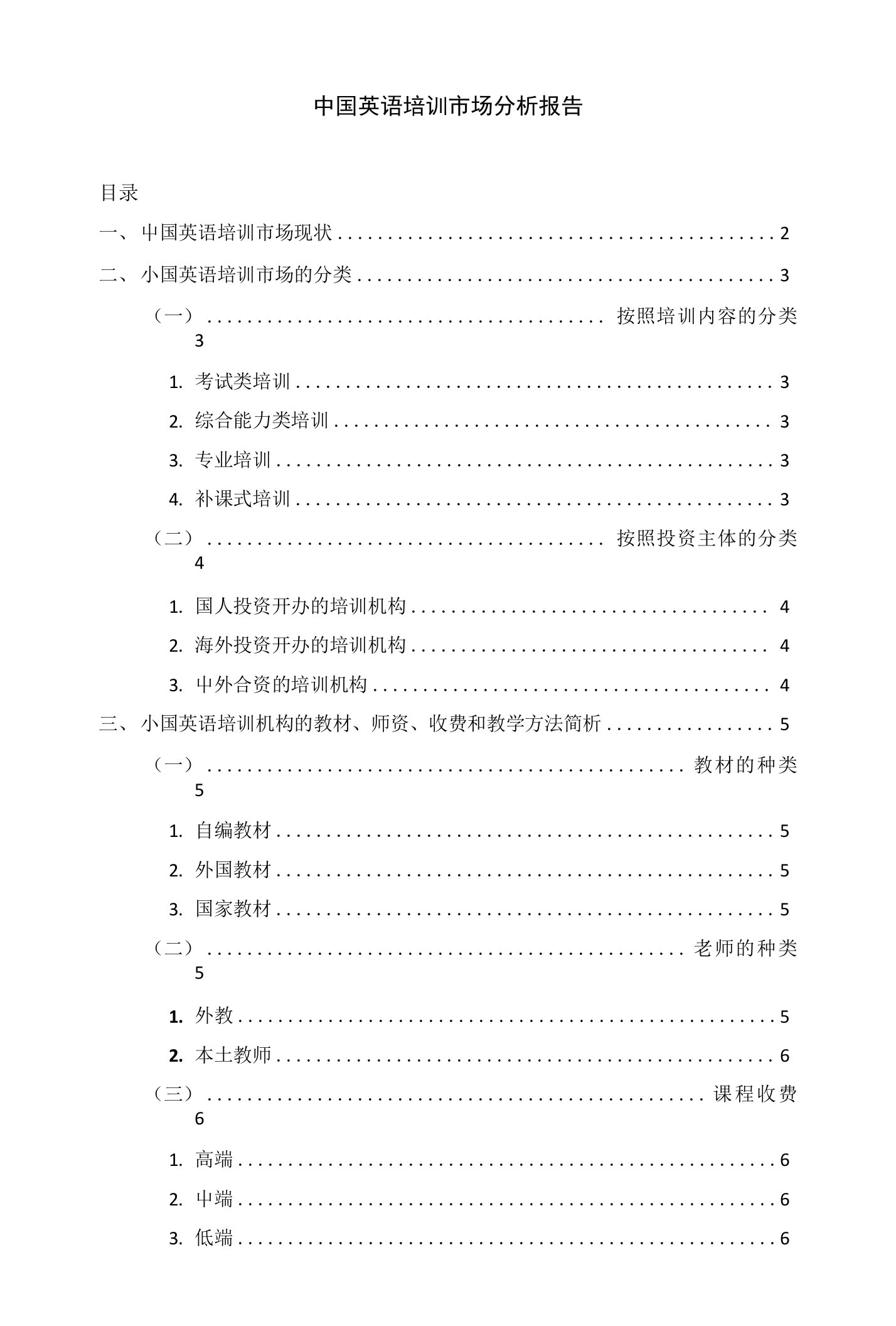 中国英语培训市场分析报告