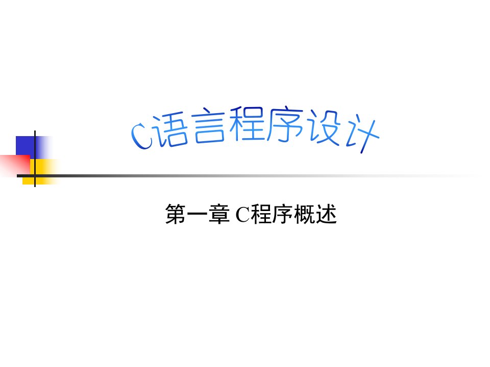 《程序概述教学》PPT课件