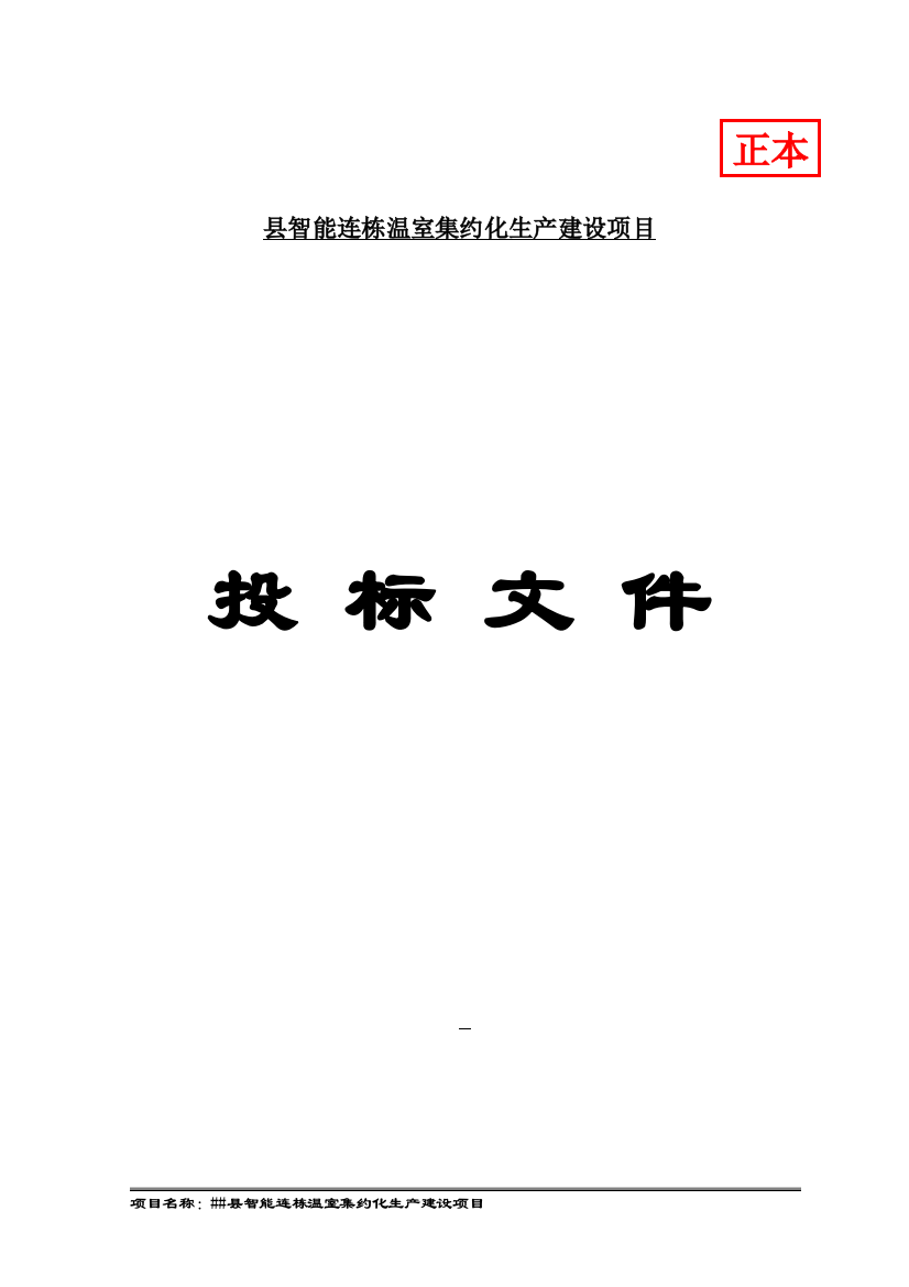 智能温室集约生产投标文件商务标