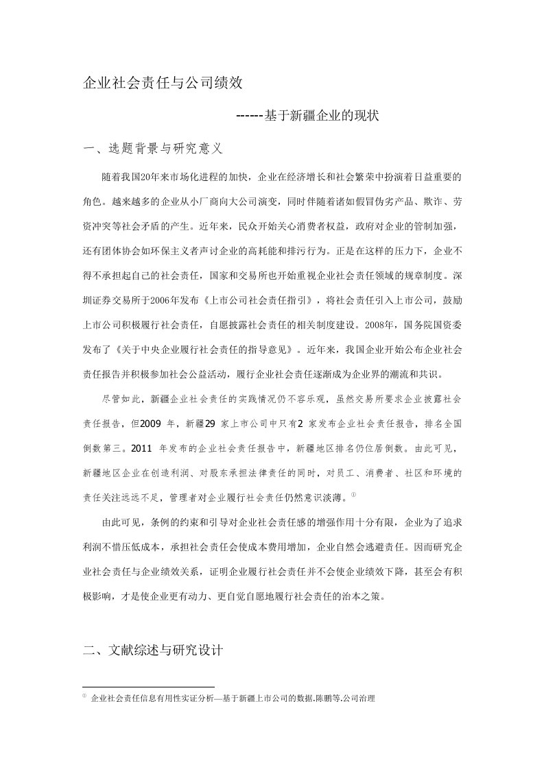 企业社会责任与公司绩效