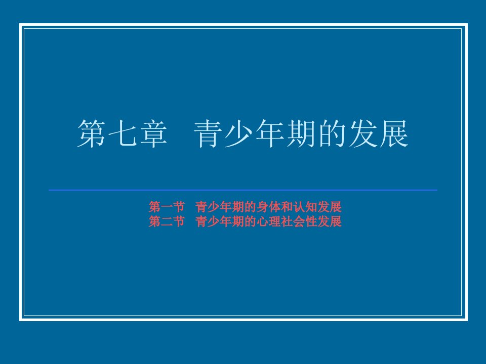 发展心理学第七章---青少年期的发展课件