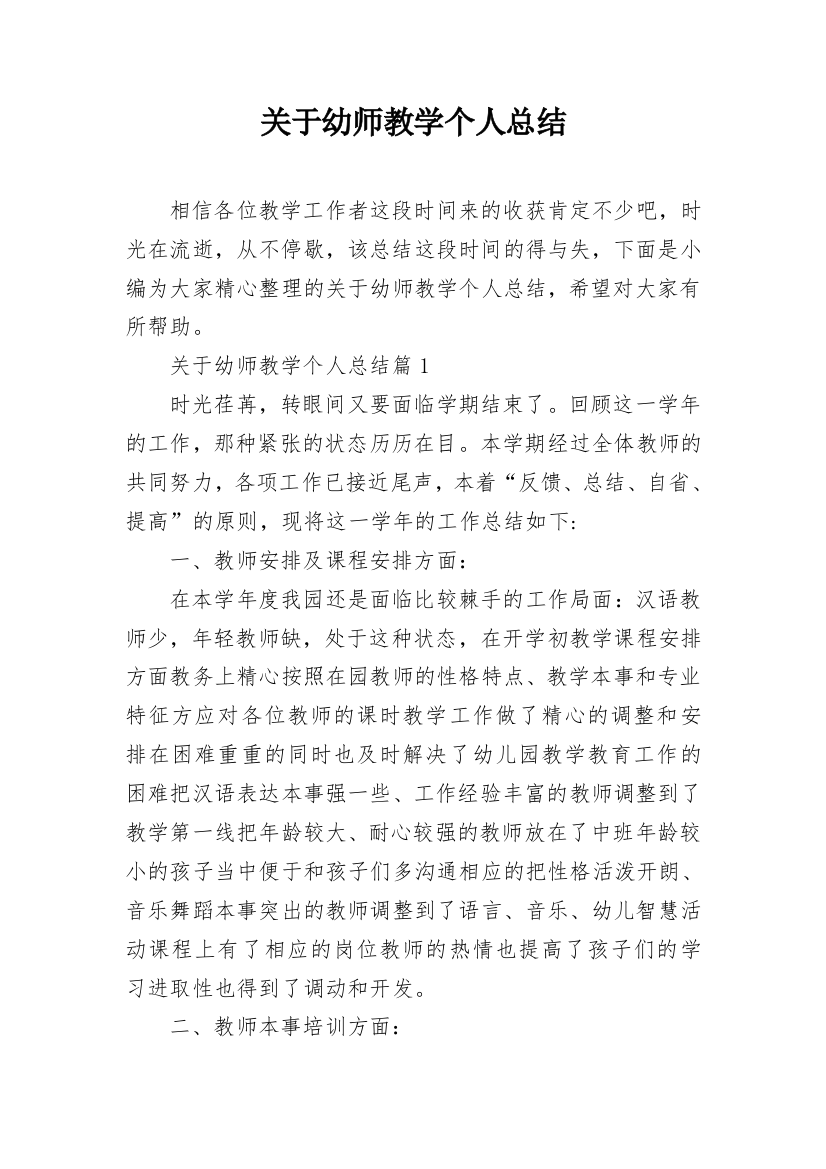 关于幼师教学个人总结