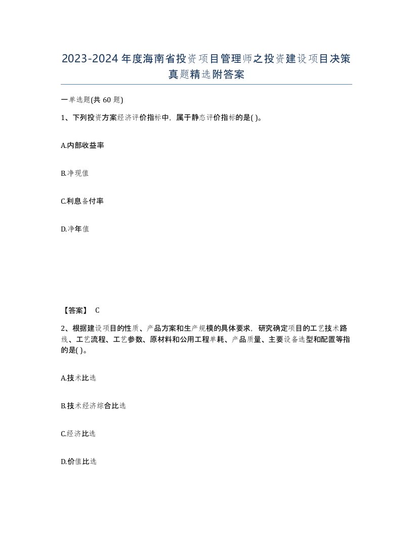 2023-2024年度海南省投资项目管理师之投资建设项目决策真题附答案