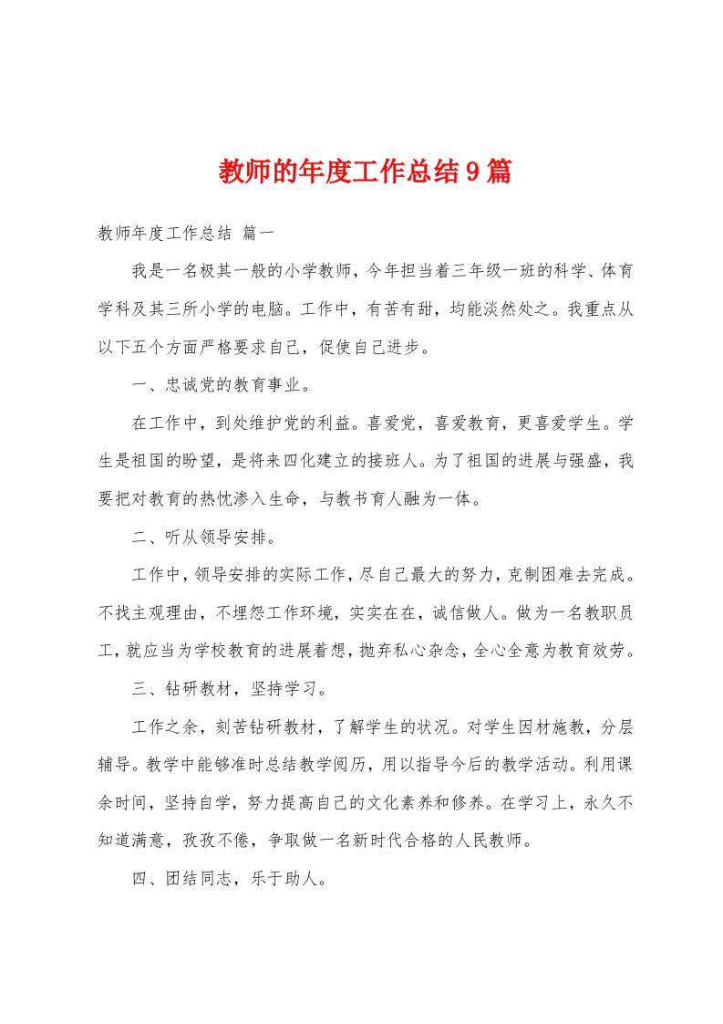 教师的年度工作总结9篇