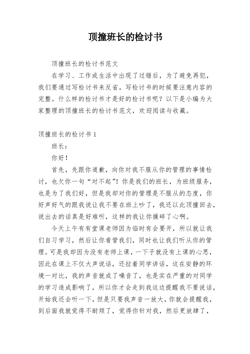 顶撞班长的检讨书