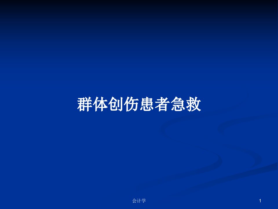 群体创伤患者急救PPT教案