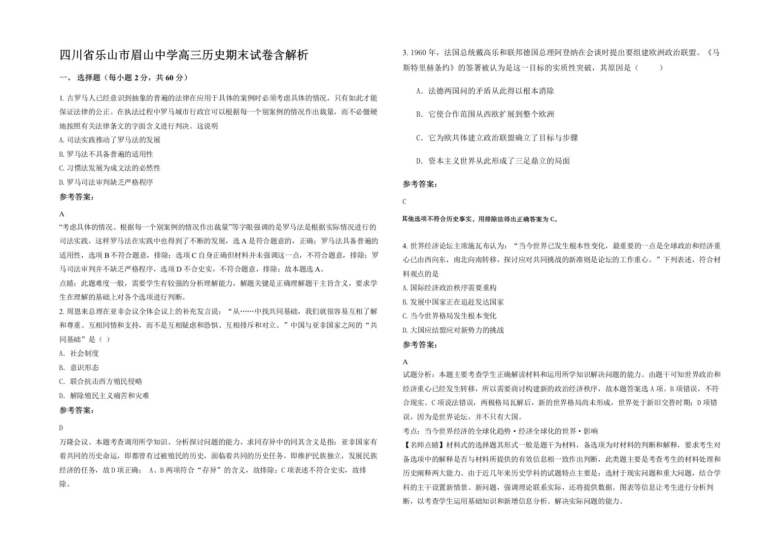 四川省乐山市眉山中学高三历史期末试卷含解析