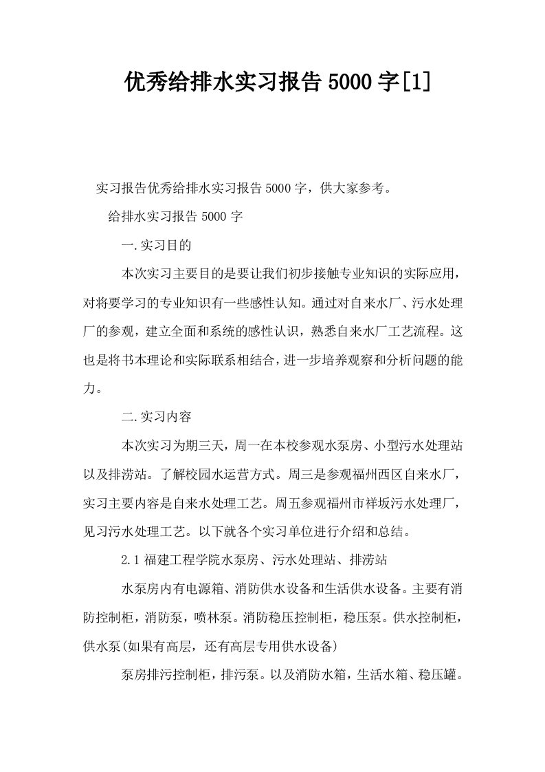 优秀给排水实习报告5000字1