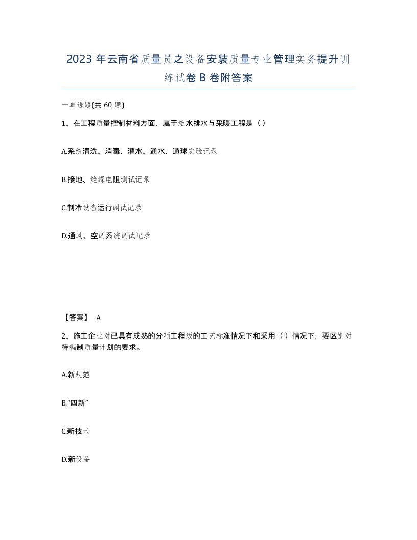 2023年云南省质量员之设备安装质量专业管理实务提升训练试卷B卷附答案