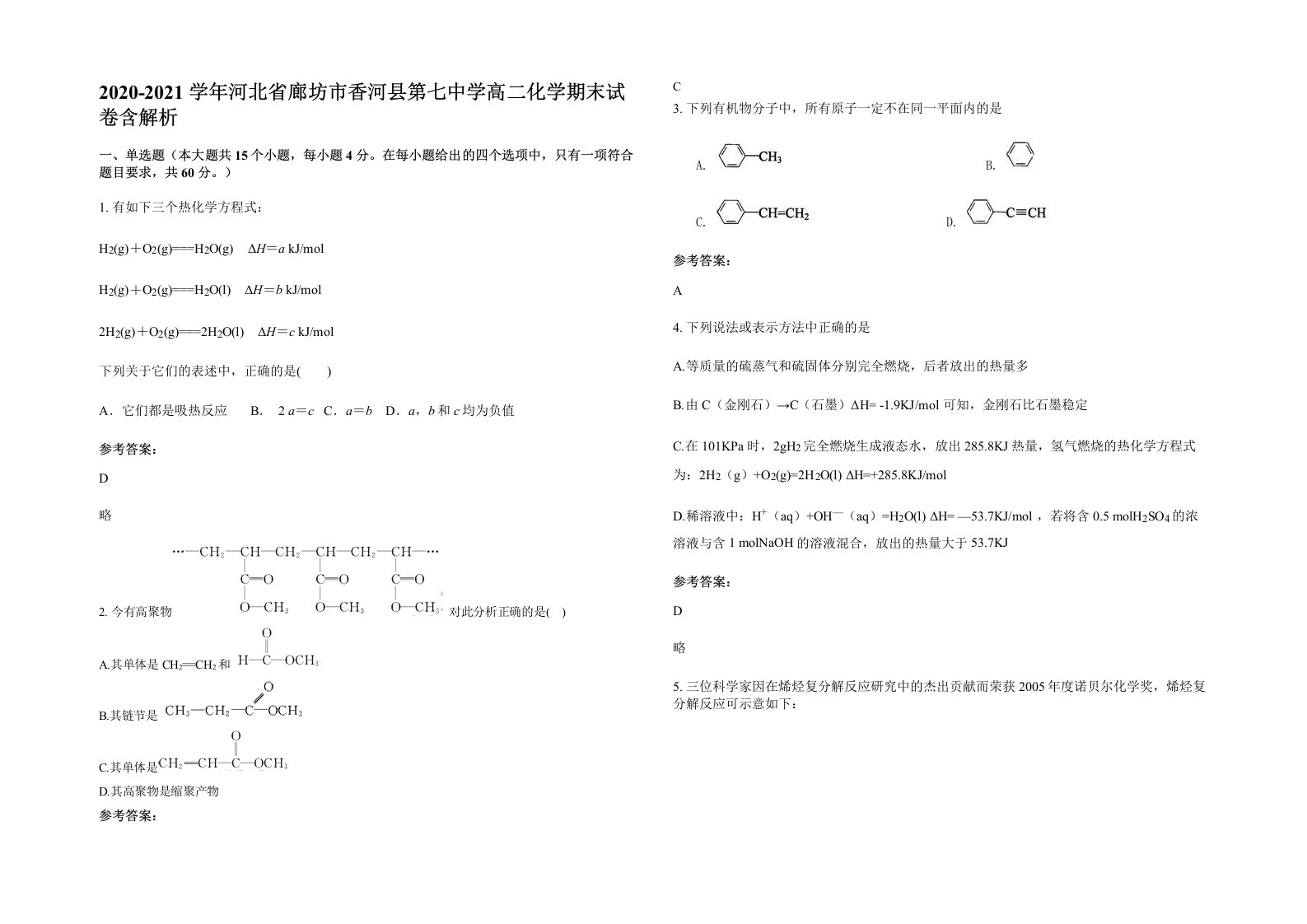 2020-2021学年河北省廊坊市香河县第七中学高二化学期末试卷含解析