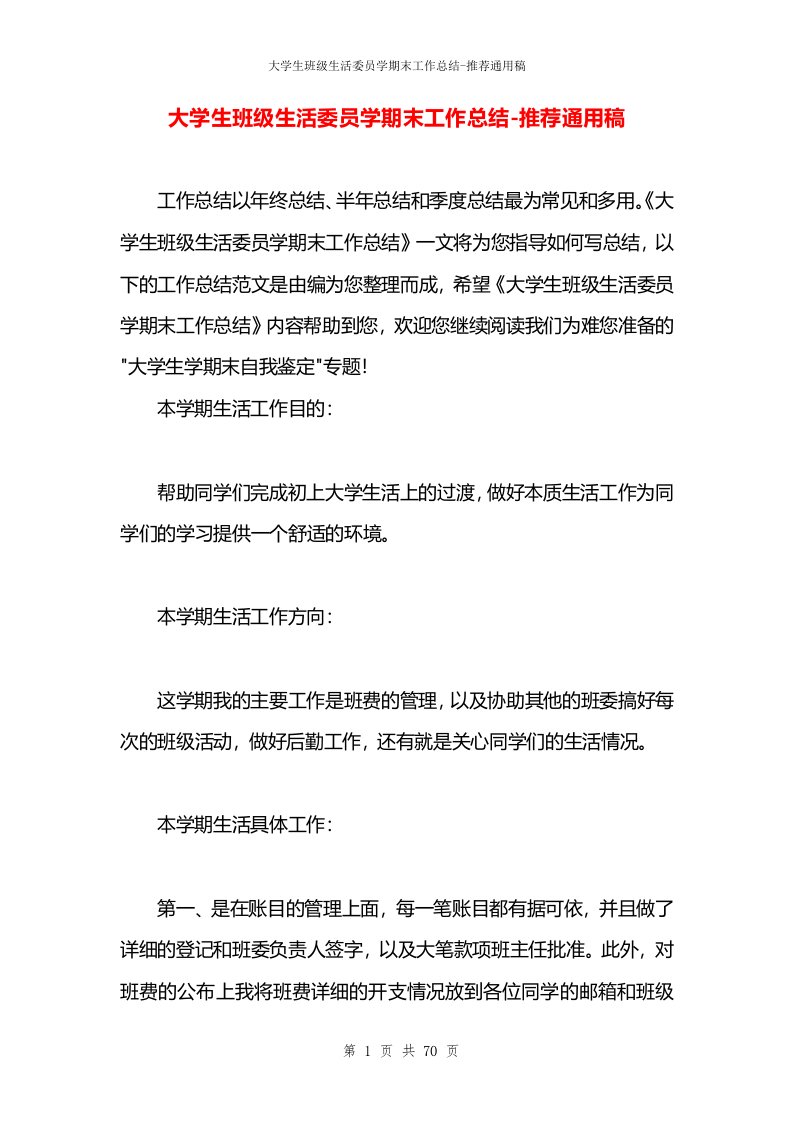 大学生班级生活委员学期末工作总结