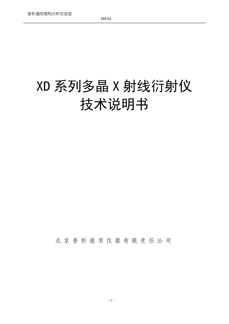 XD系列多晶X射线衍射仪技术说明书