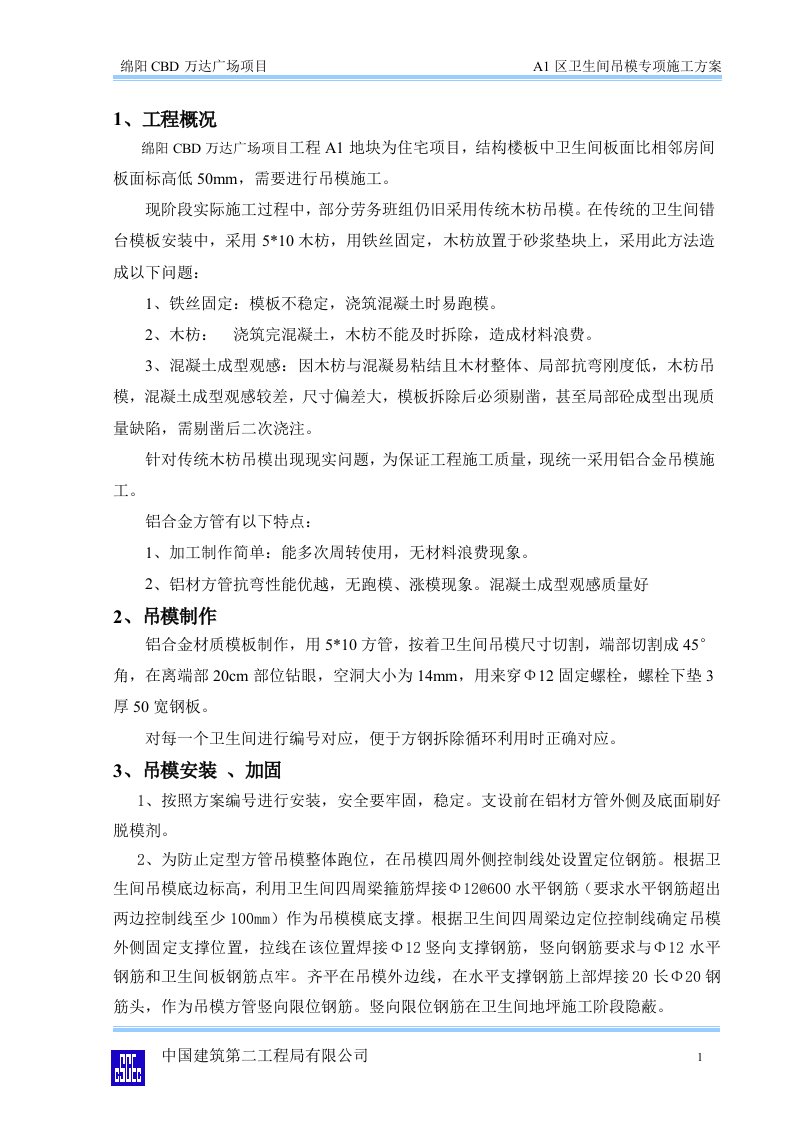 卫生间吊模安全专项施工方案