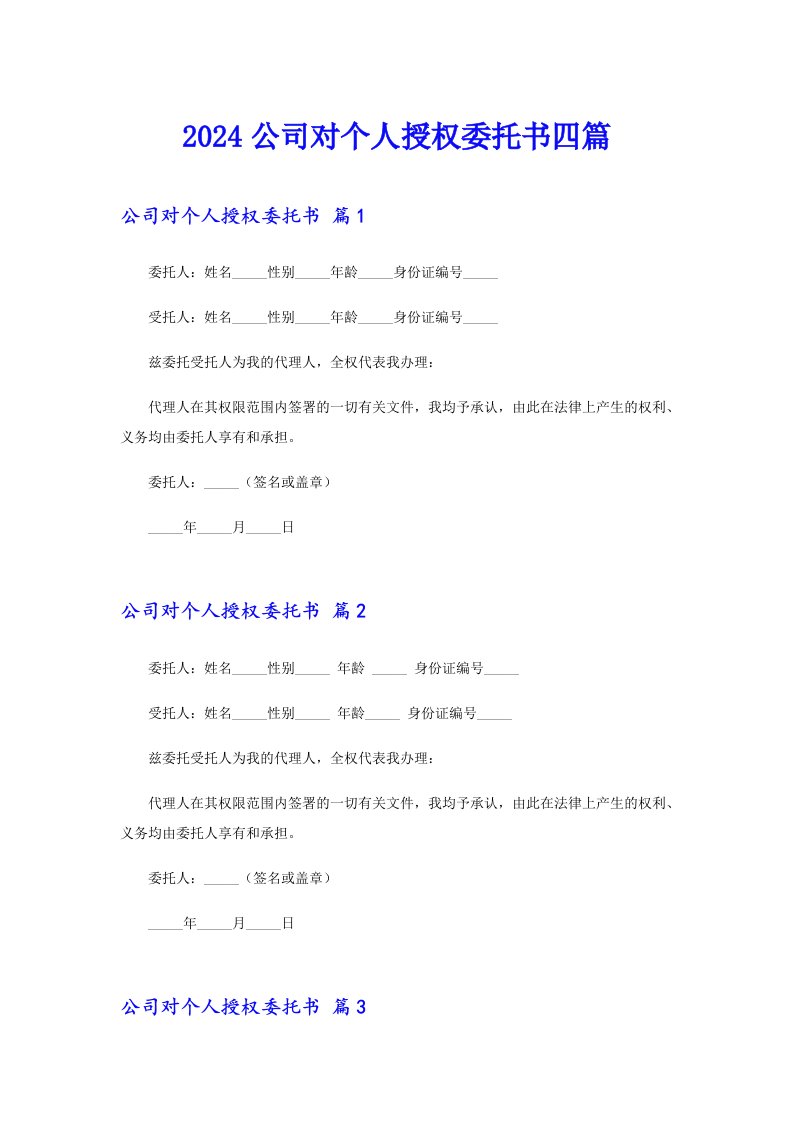 2024公司对个人授权委托书四篇