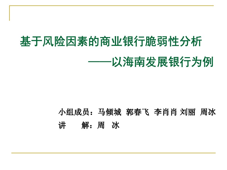 基于风险因素商业银行脆弱性分析——以海南发展银行为例