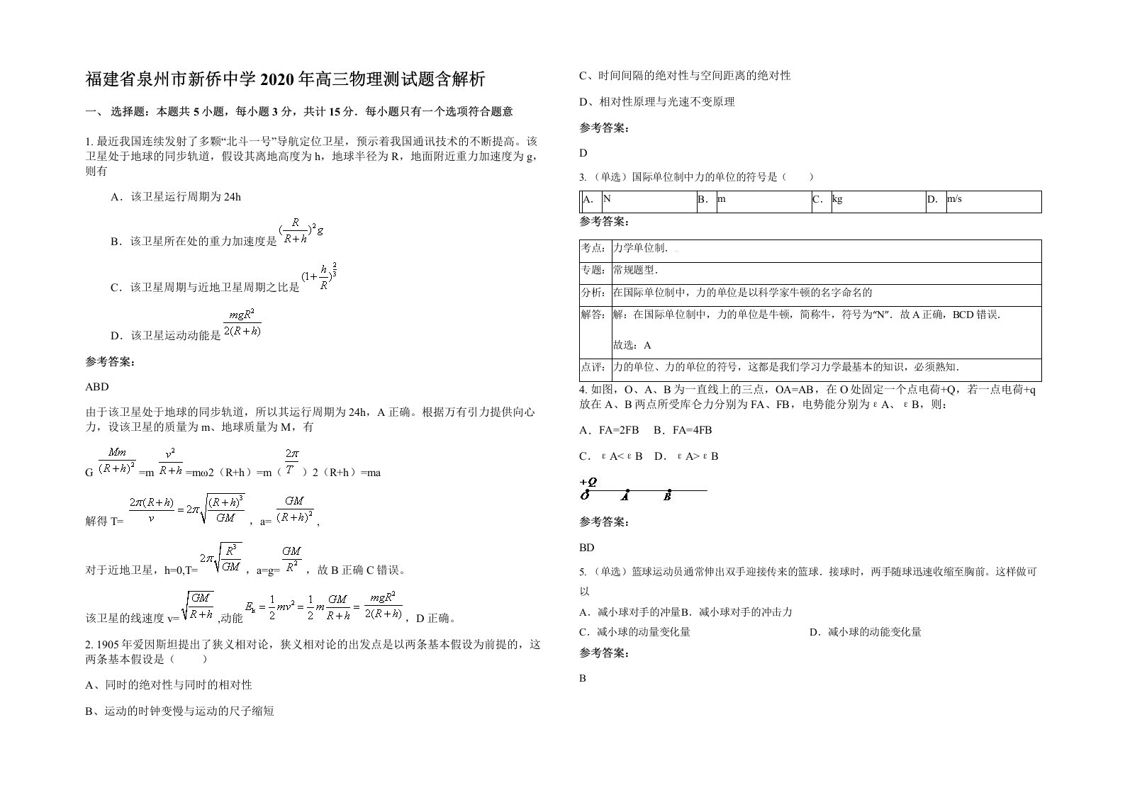 福建省泉州市新侨中学2020年高三物理测试题含解析