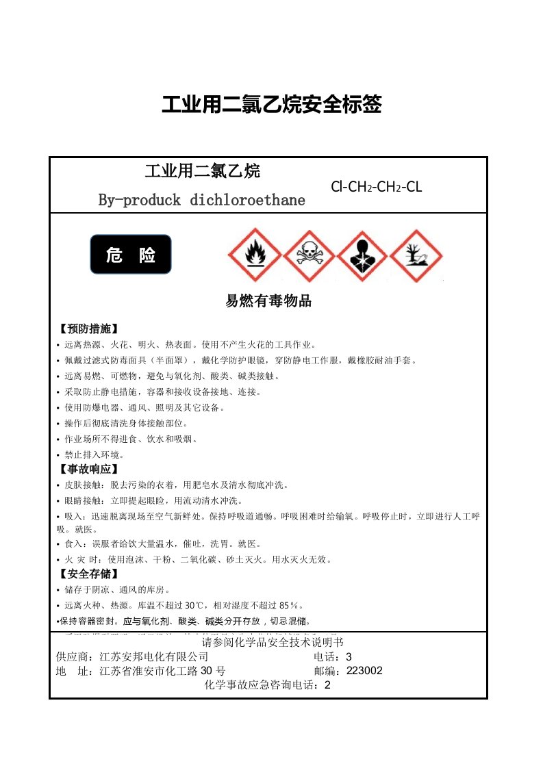 二氯乙烷安全标签标准