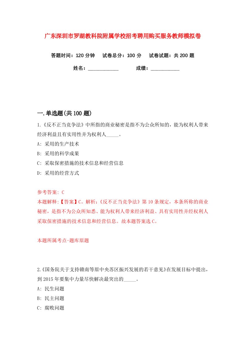 广东深圳市罗湖教科院附属学校招考聘用购买服务教师练习训练卷第6版