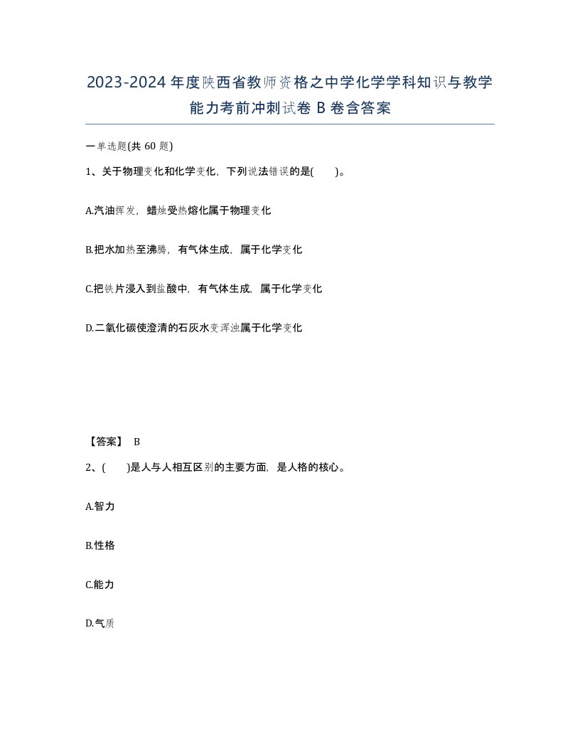 2023-2024年度陕西省教师资格之中学化学学科知识与教学能力考前冲刺试卷B卷含答案