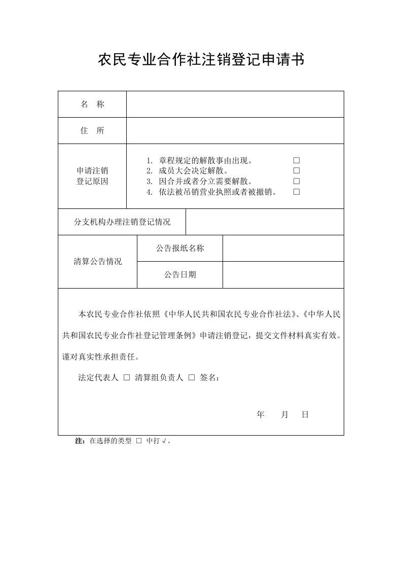 [精]农民专业合作社注销登记申请书