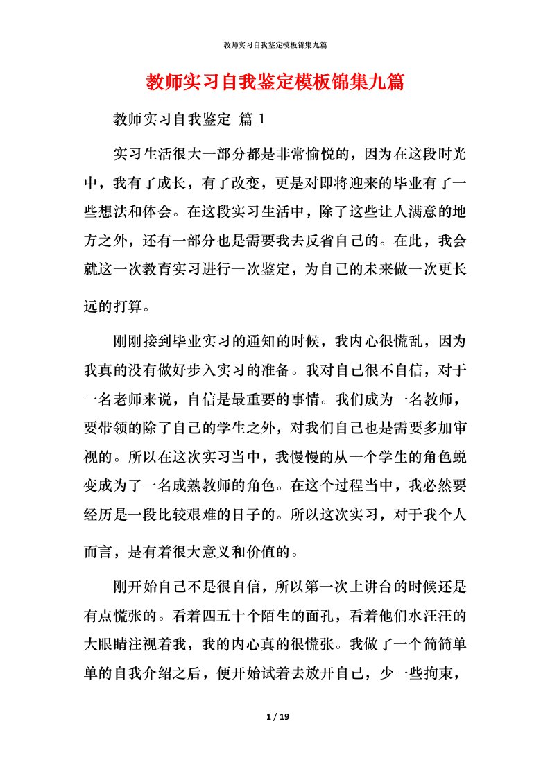 教师实习自我鉴定模板锦集九篇