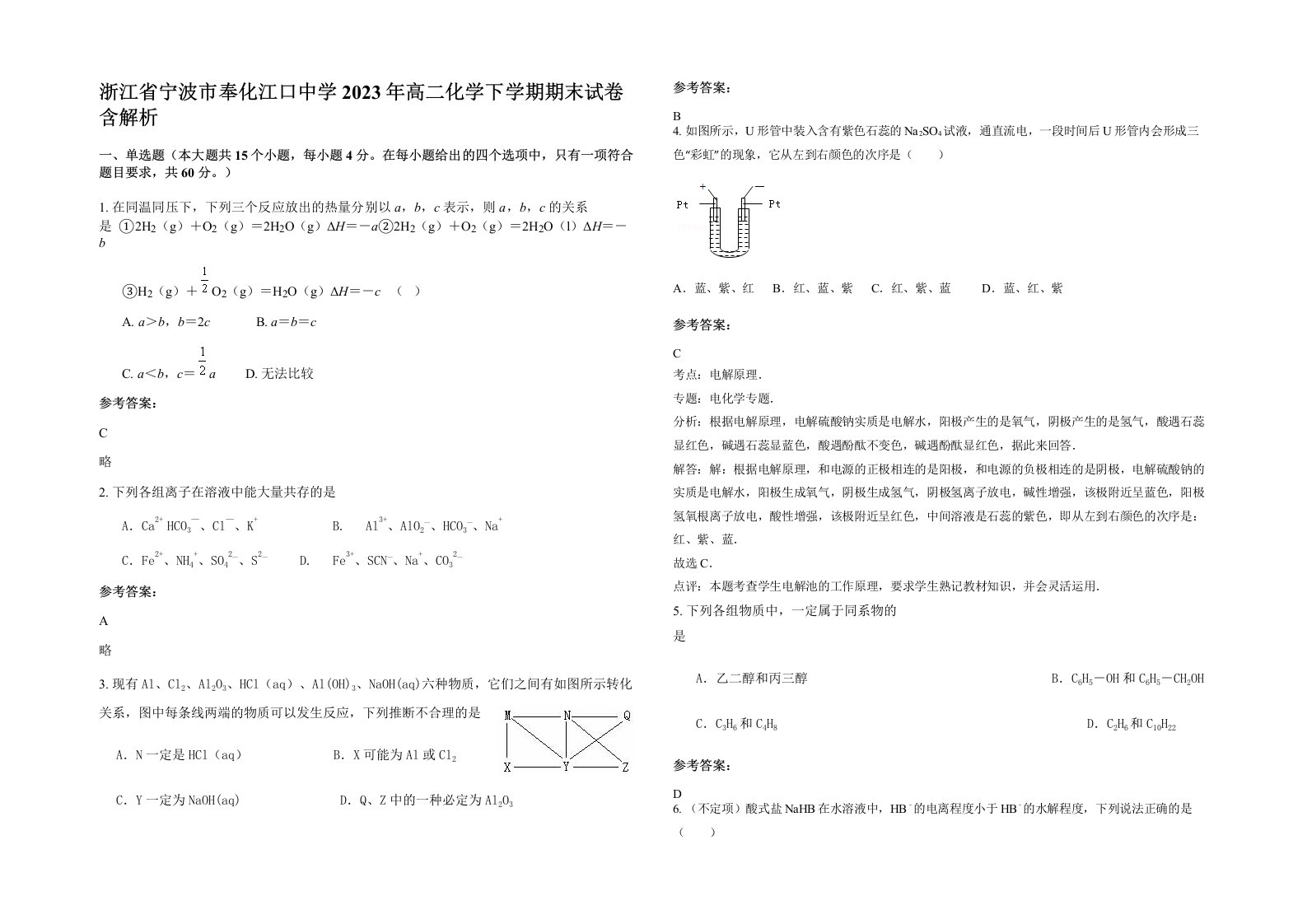 浙江省宁波市奉化江口中学2023年高二化学下学期期末试卷含解析