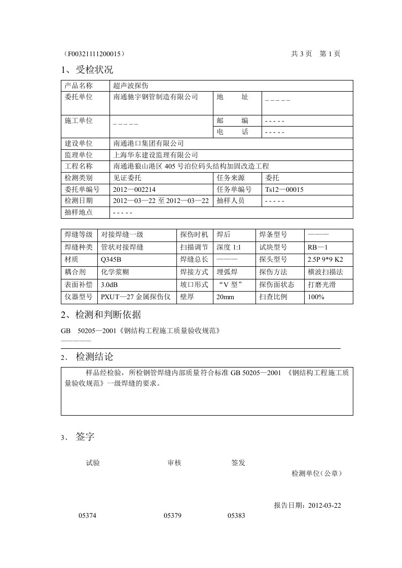 超声波探伤焊缝检测报告