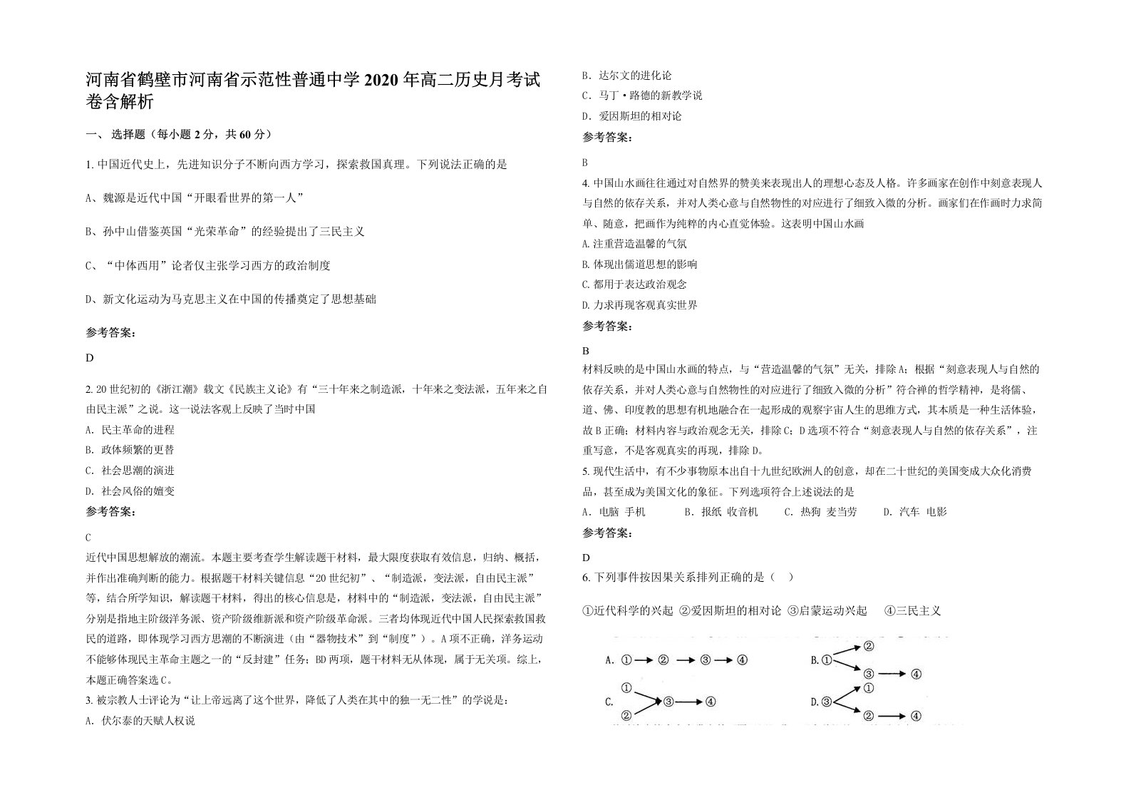 河南省鹤壁市河南省示范性普通中学2020年高二历史月考试卷含解析