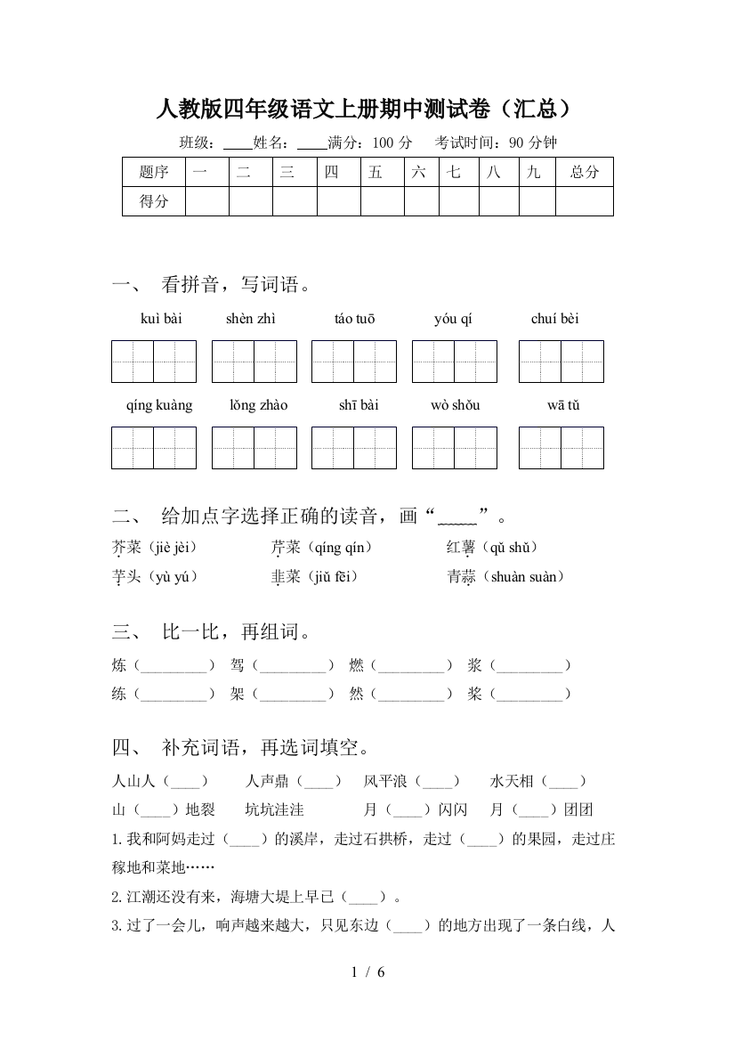 人教版四年级语文上册期中测试卷(汇总)