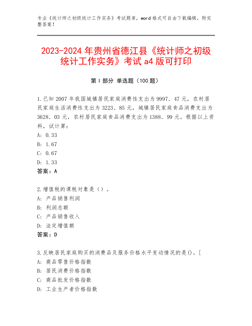 2023-2024年贵州省德江县《统计师之初级统计工作实务》考试a4版可打印