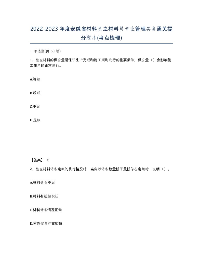 2022-2023年度安徽省材料员之材料员专业管理实务通关提分题库考点梳理