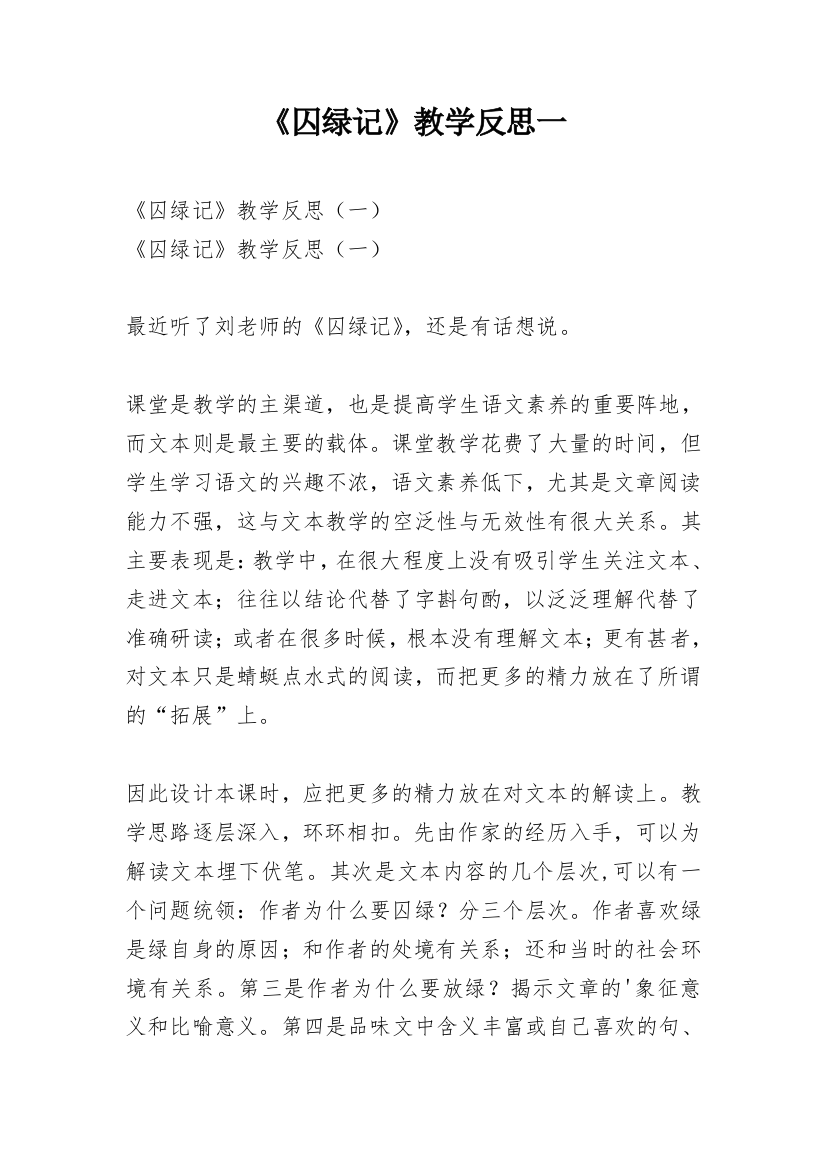 《囚绿记》教学反思一