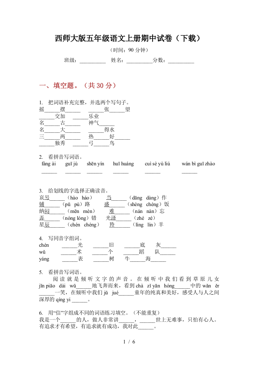 西师大版五年级语文上册期中试卷(下载)