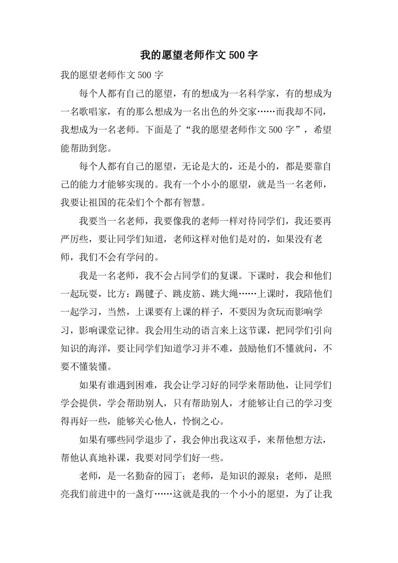 我的愿望老师作文500字