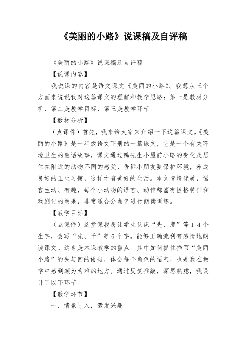 《美丽的小路》说课稿及自评稿