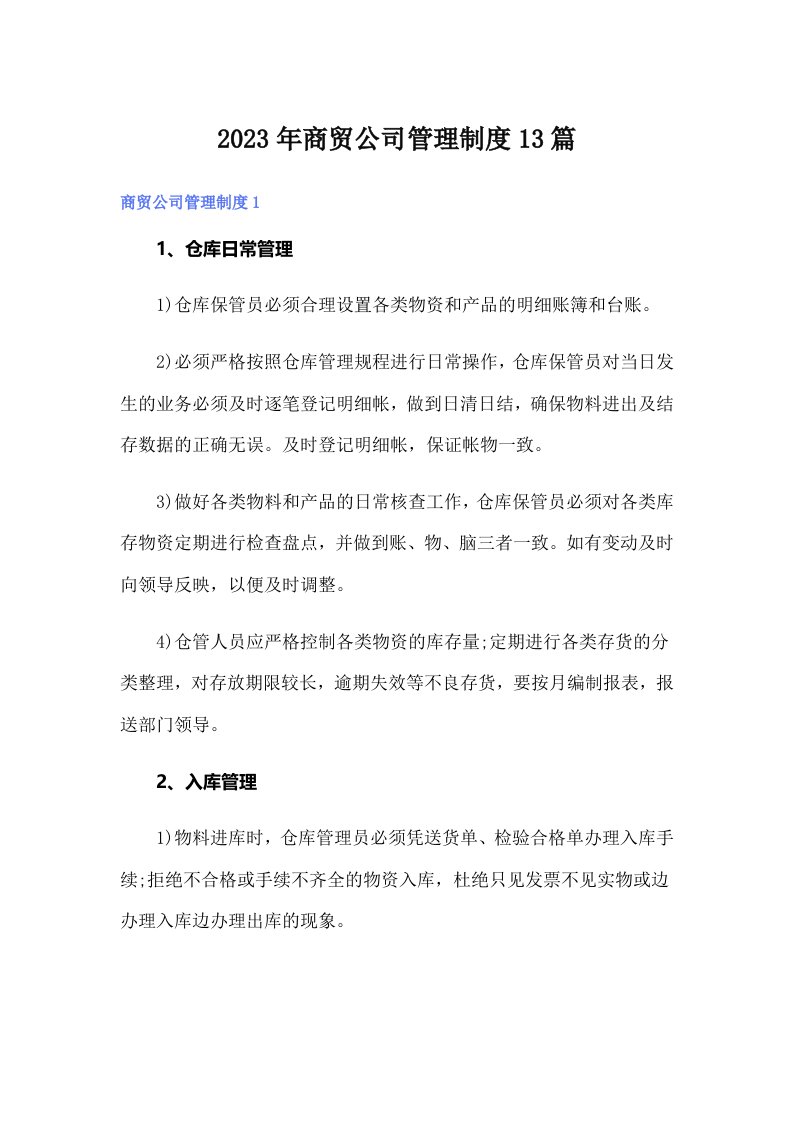 商贸公司管理制度13篇