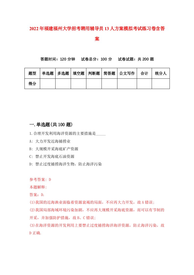 2022年福建福州大学招考聘用辅导员13人方案模拟考试练习卷含答案1