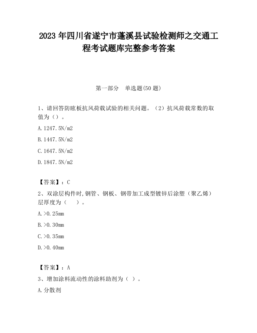 2023年四川省遂宁市蓬溪县试验检测师之交通工程考试题库完整参考答案