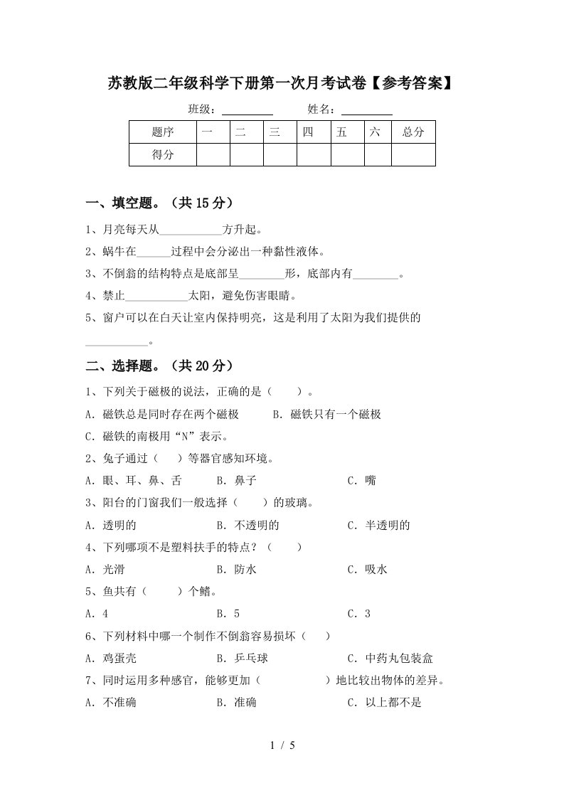 苏教版二年级科学下册第一次月考试卷参考答案