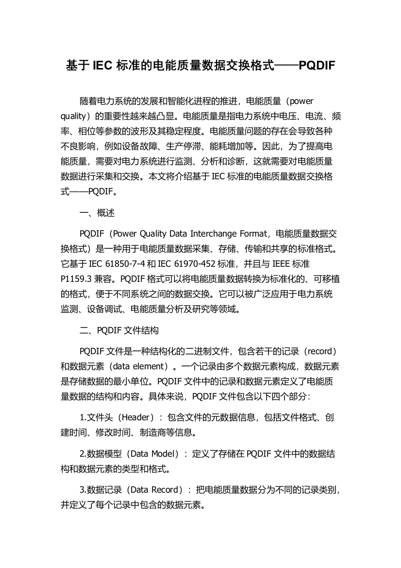 基于IEC标准的电能质量数据交换格式——PQDIF