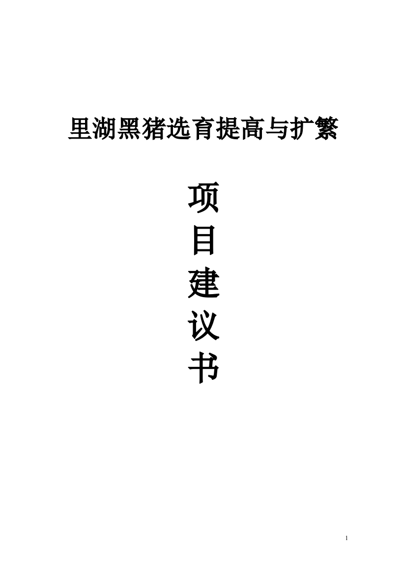 里湖黑猪保种与开发利用项目可行性论证报告