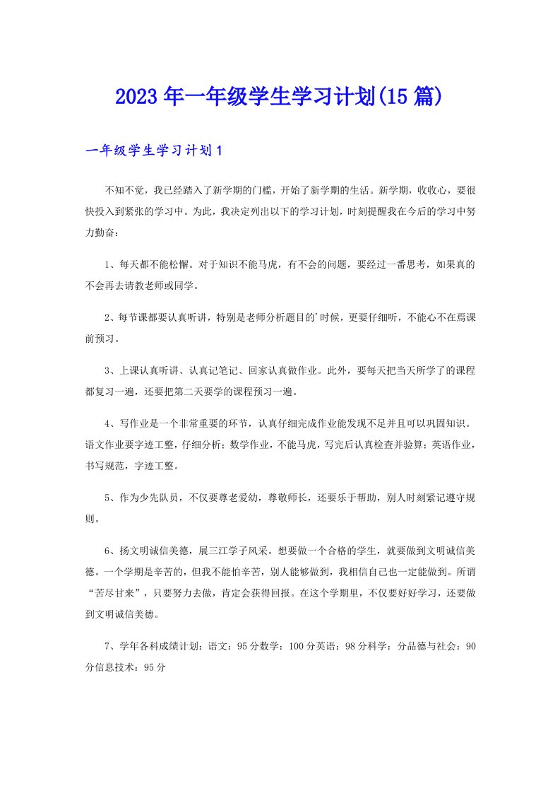 一年级学生学习计划(15篇)