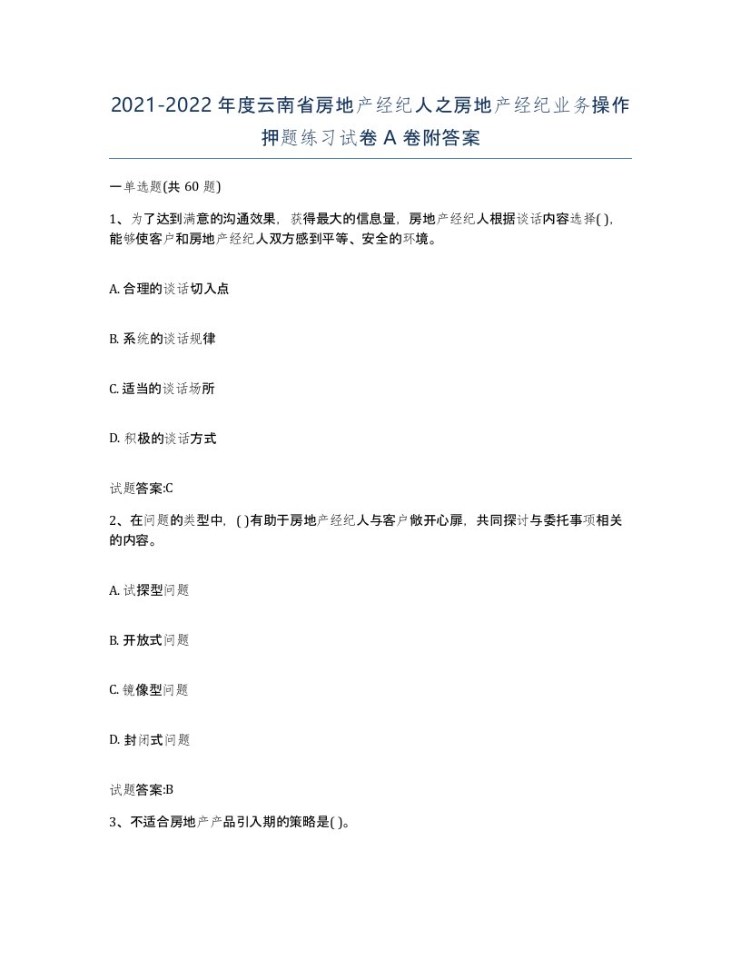 2021-2022年度云南省房地产经纪人之房地产经纪业务操作押题练习试卷A卷附答案