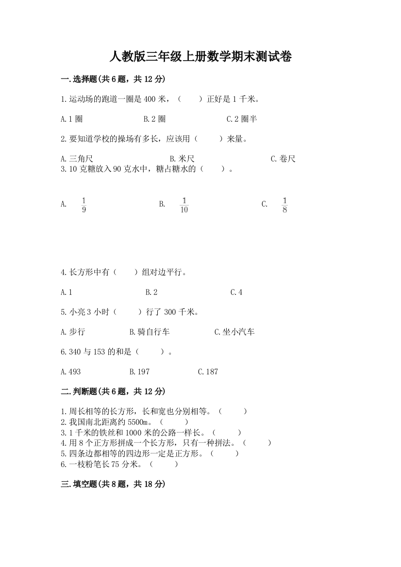 2022年人教版三年级上册数学期末测试卷附参考答案【能力提升】