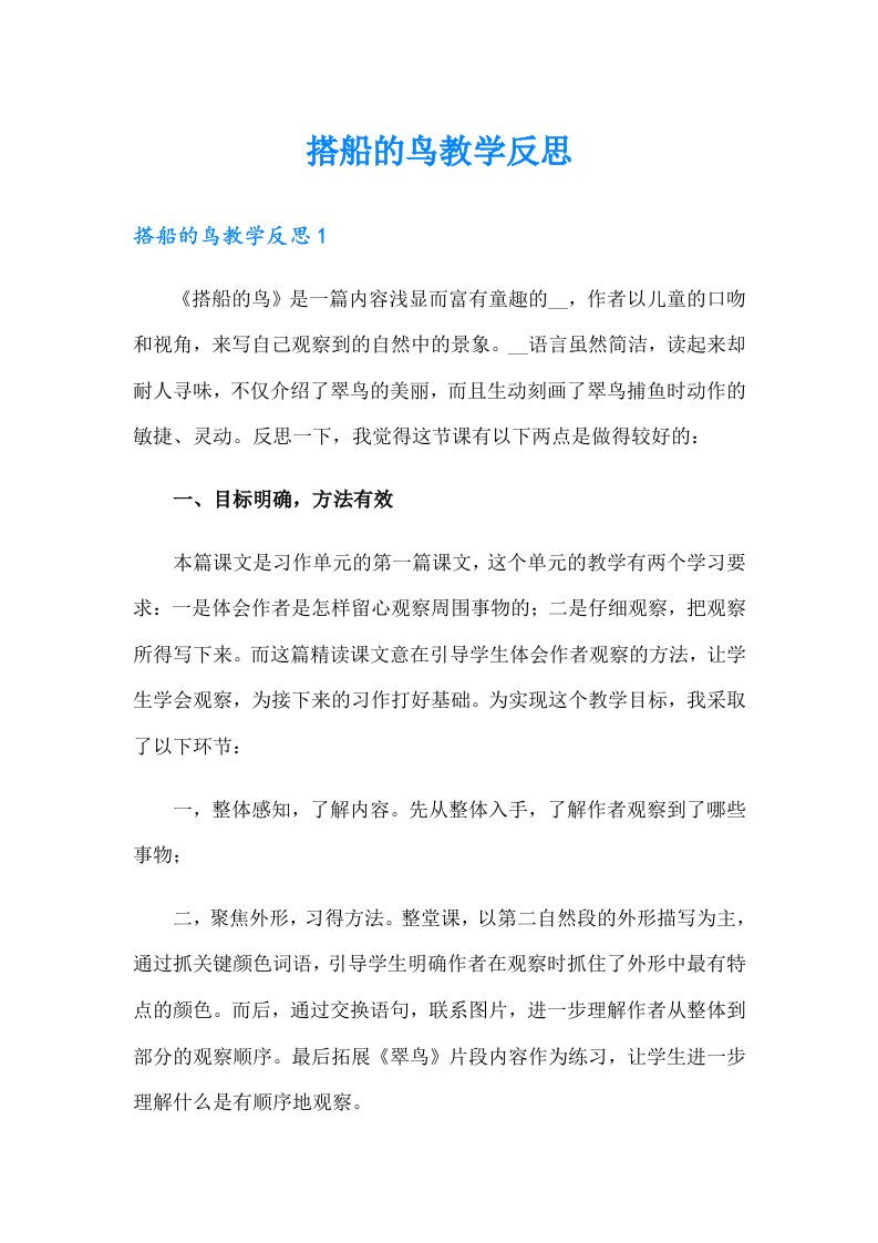 搭船的鸟教学反思